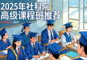 2025 年社科院在职博士招生简章 2025 全方面分析（分类，收费，内容）