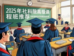 2025 年在职管理学博士社科院介绍