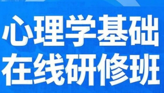 2025年北京大学心理学网上课程有哪些？