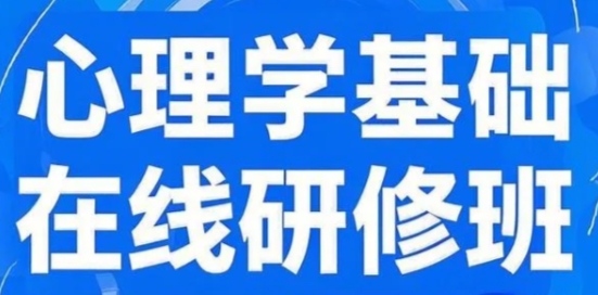 2025年北京大学心理学训练营在哪上？