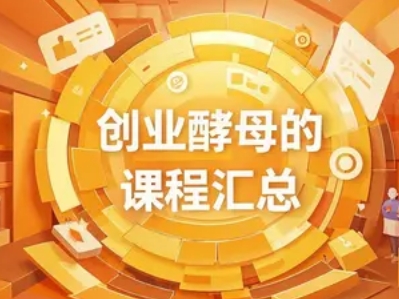 2025 年创业酵母的课程怎么样靠谱吗
