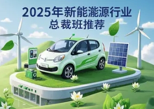 2025 年新能源新材料总裁班推荐