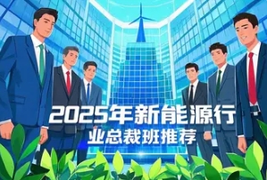 2025 年新能源汽车企业商研院 ceo 研修班推荐