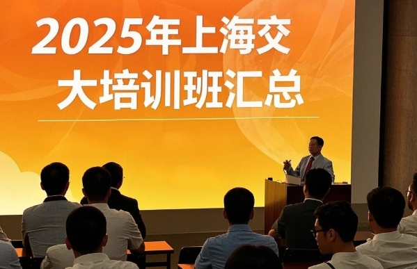 2025年上海交大领导培训班推荐：聚焦战略升级与实战赋能