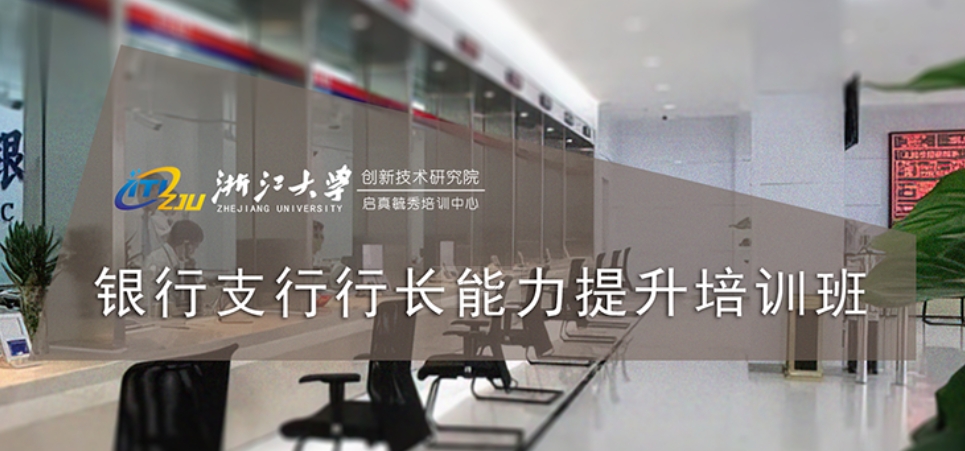 浙江大学创新院-银行支行行长能力提升培训班.png