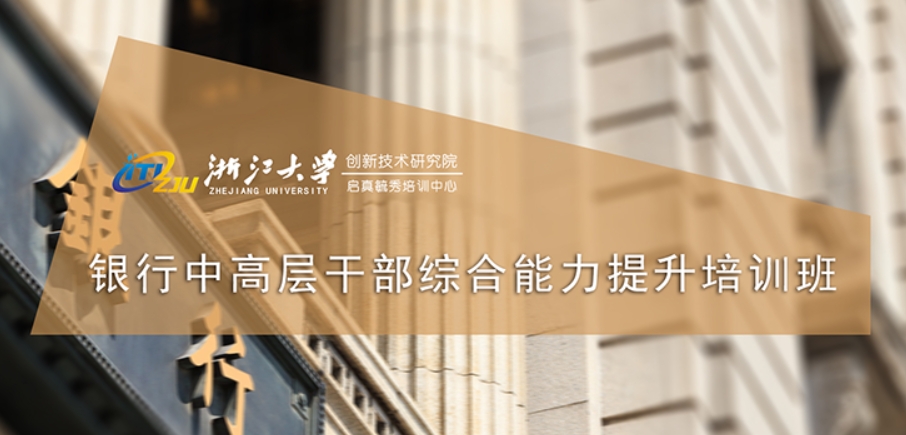 浙江大学创新院-银行中高层干部综合能力提升培训班
