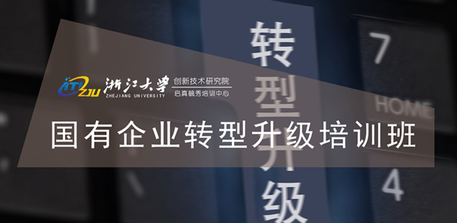浙江大学创新院-国有企业转型升级培训班