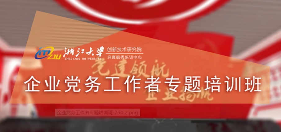 浙江大学创新院-企业党务工作者专题培训班