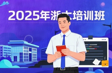 浙江大学工商培训班 2025年报名常见问题解答