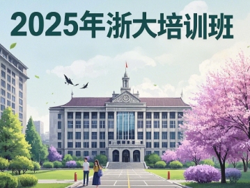 2025 年浙大培训班报名时间安排