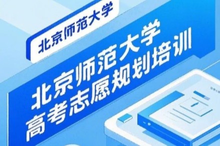 2025年高考报考志愿填报课程哪个好？