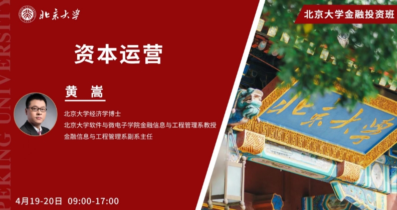 2025年4月19-20日北京大学金融投资班 资本运营 大学 黄嵩_深圳