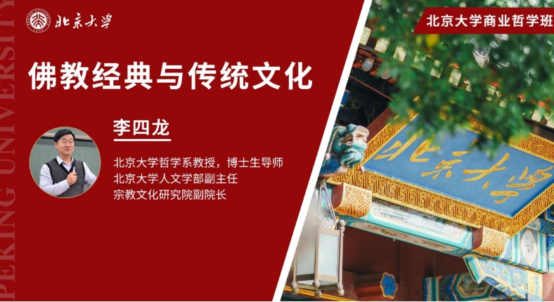 北京大学商业哲学班 佛教经典与传统文化 _ 李四龙_深圳