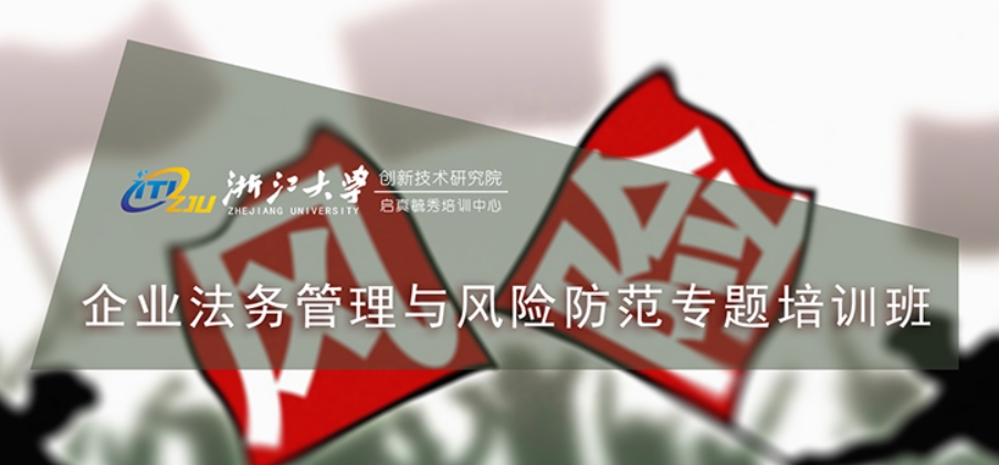 浙江大学创新院-企业法务合规内控和全面风险一体化管理培训班
