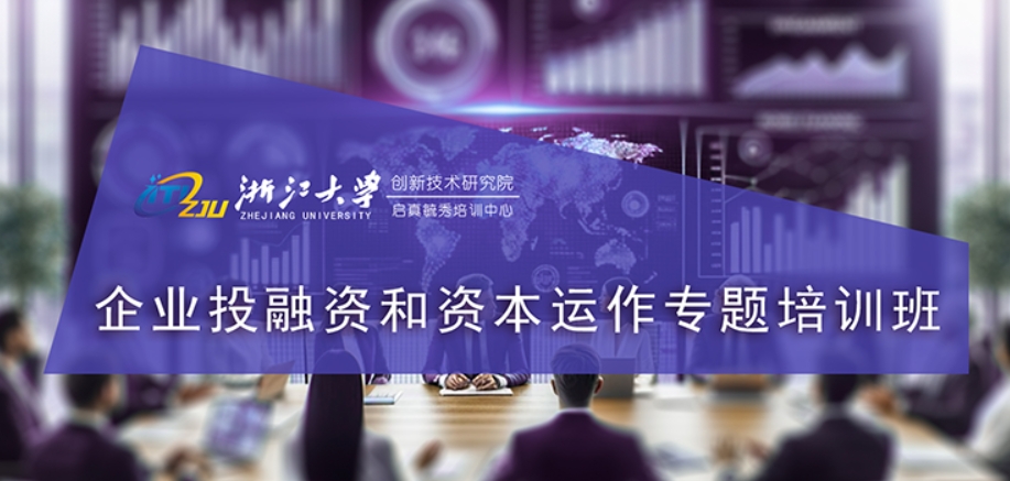 浙江大学创新院-企业投融资和资本运作专题培训班