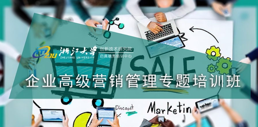浙江大学创新院-企业高级营销管理专题培训班