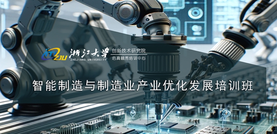 浙江大学创新院-智能制造与制造业产业优化发展培训班