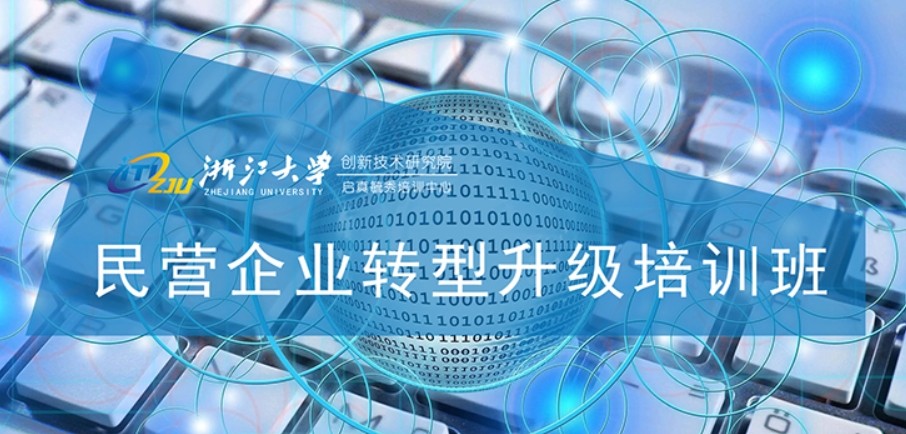 浙江大学创新院-民营企业转型升级培训班