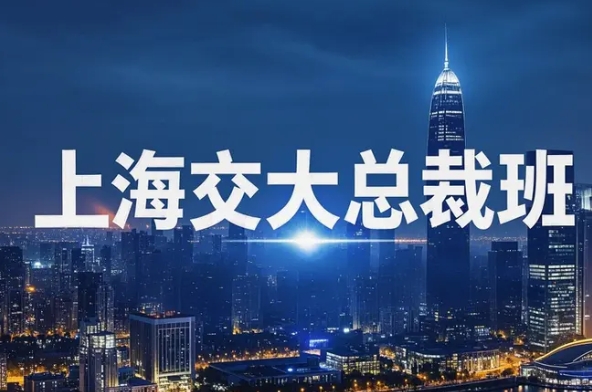 2025年上海交大营商环境培训班