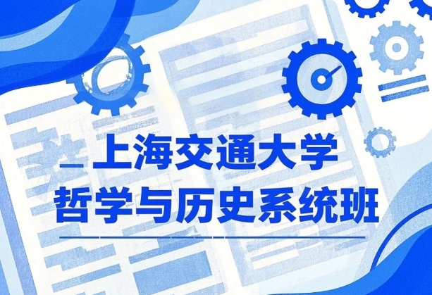 2025 年上海交通大学哲学与历史系统班发布（四大亮点解读）