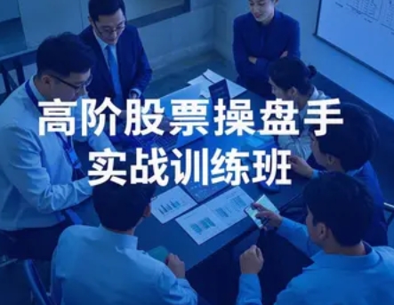 2025 年股票操盘手课程报名前问答（四问四答）