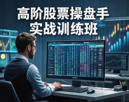 2025 年股票操盘手课程哪个好