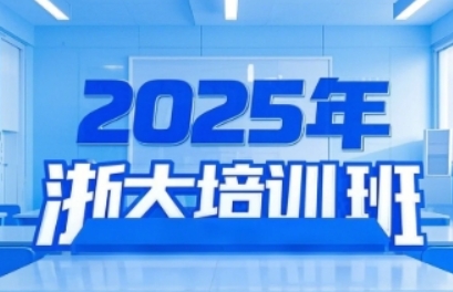 2025年浙江大学领导干部培训班：卓越领导力的锻造之路