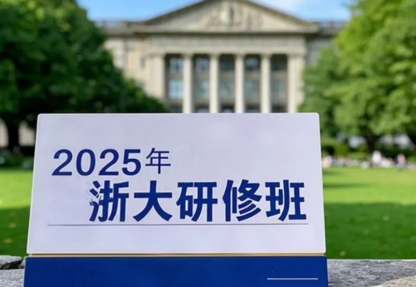 2025年浙大女子领导力培训班：赋能女性领导者的卓越之路