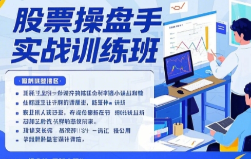 2025年股票线下操盘手培训课程怎么学？