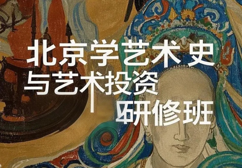北大文物艺术品线下培训课程推荐：精英人士的艺术投资必修课
