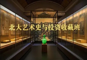 2025年北大艺术史与艺术投资收藏研修班课程表发布：精英人士的财富传承必修课