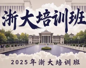 浙大心理咨询培训班2025年报名常见问题解答
