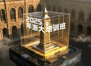 浙大中层干部培训班2025年报名常见问题解答
