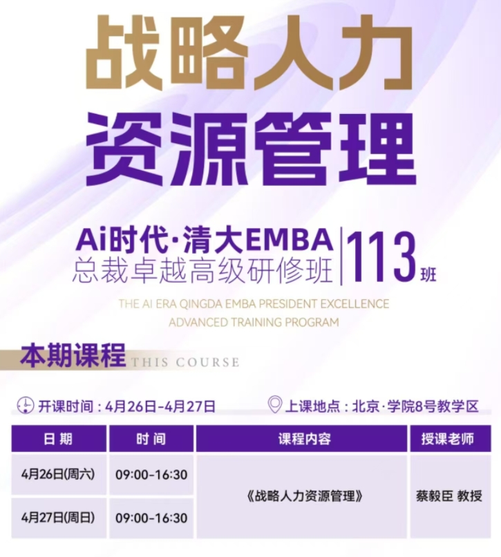 2024年4月26-27日北清智库商学院AI时代清大emba总裁班课程安排_蔡毅臣_战略人力资源管理
