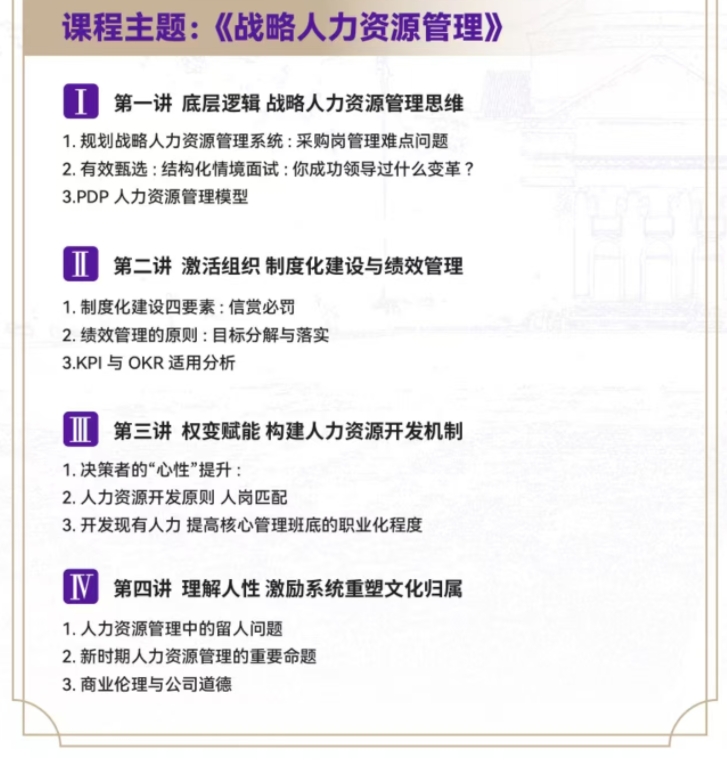 2024年4月26-27日北清智库商学院AI时代清大emba总裁班课程安排_蔡毅臣_战略人力资源管理