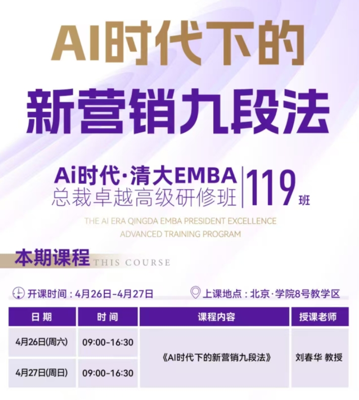 2024年4月26-27日北清智库商学院AI时代清大emba总裁班课程安排_刘春华_AI时代下的新营销九段法
