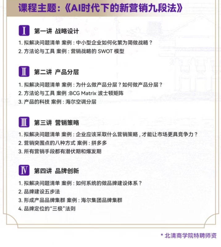 2024年4月26-27日北清智库商学院AI时代清大emba总裁班课程安排_刘春华_AI时代下的新营销九段法