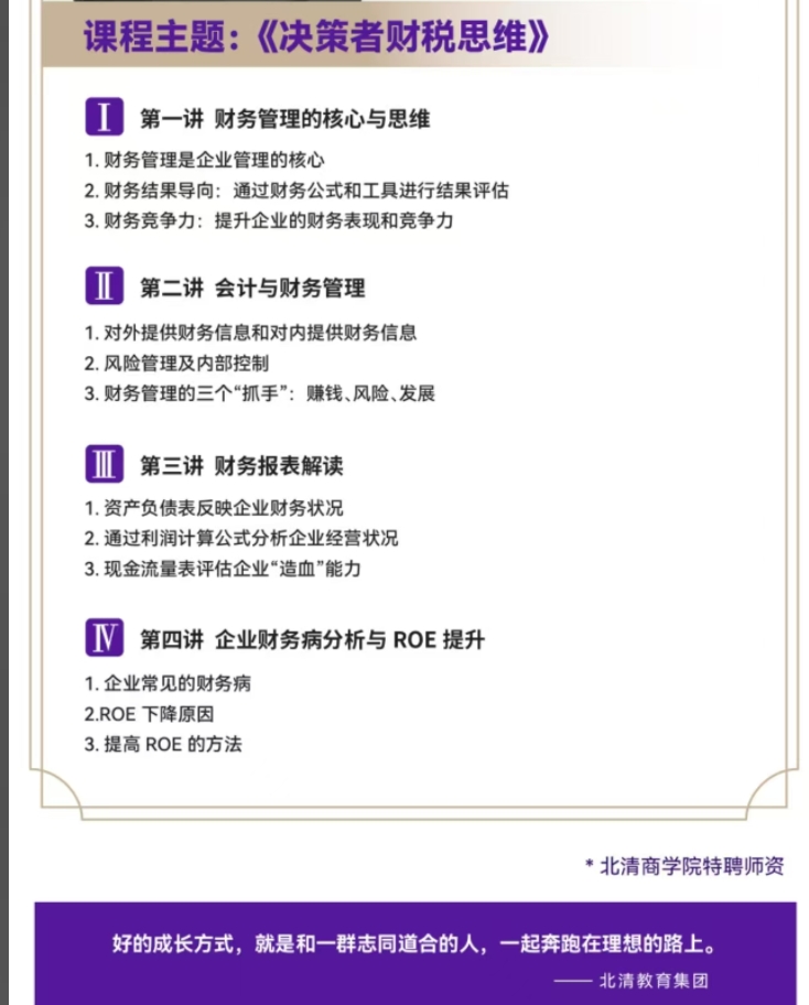 2024年4月19-20日北清智库商学院AI时代清大emba总裁班课程安排_霍振先_决策者财税思维
