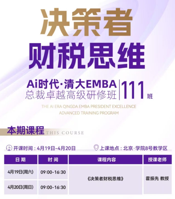 2024年4月19-20日北清智库商学院AI时代清大emba总裁班课程安排_霍振先_决策者财税思维
