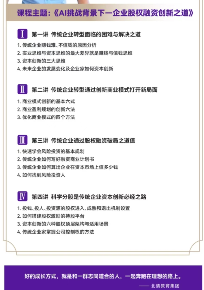 2024年4月12-13日北清智库商学院AI时代清大emba总裁班课程安排_杨军_企业股权融资创新之道_李兵_当前国际形势与中国国家安全