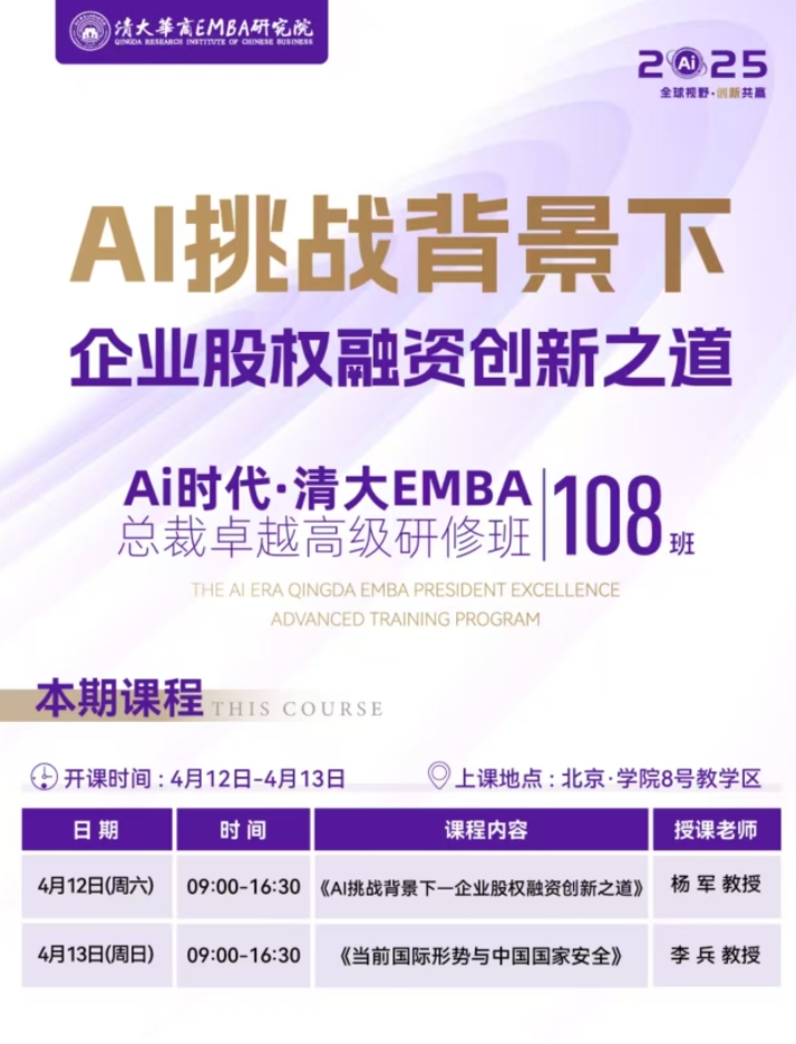 2024年4月12-13日北清智库商学院AI时代清大emba总裁班课程安排_杨军_企业股权融资创新之道_李兵_当前国际形势与中国国家安全