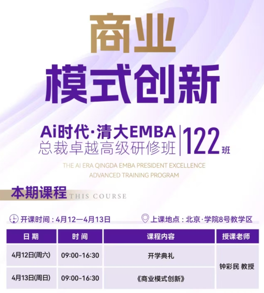 2024年4月12-13日北清智库商学院AI时代清大emba总裁班课程安排_钟彩民_商业模式创新