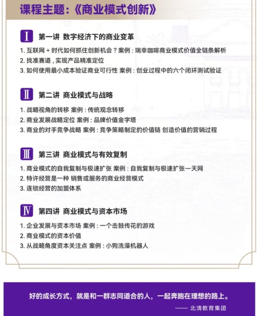 2024年4月12-13日北清智库商学院AI时代清大emba总裁班课程安排_钟彩民_商业模式创新