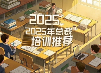 清华大学工商管理高级研修班2025年报名常见问题解答