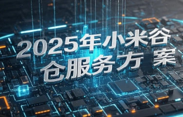 2025年小米谷仓服务方案