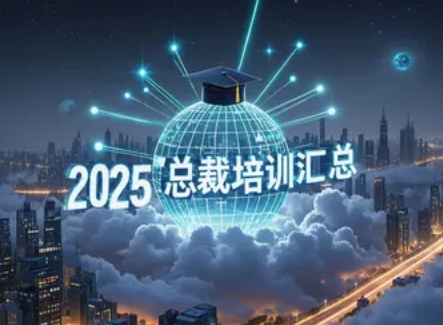 2025 年 EMBA 总裁培训汇总 2025 年 EMBA 总裁培训汇总