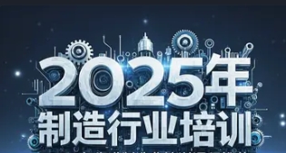 智能制造业课程推荐2025年