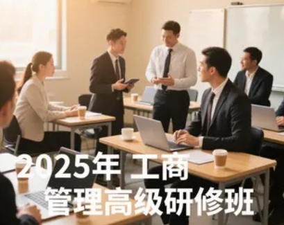 2025年深圳工商管理研修班推荐
