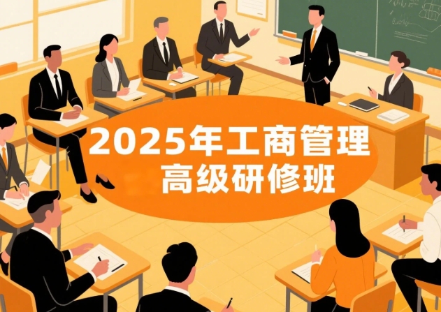 2025年总裁工商管理研修班推荐：北大课程四大王牌解析