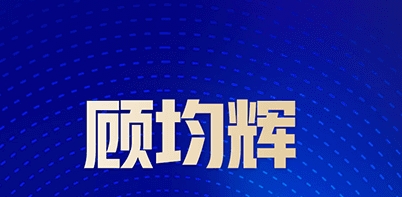 2025年顾均辉的定位好不好？